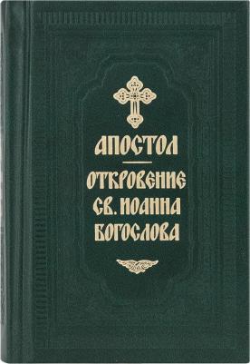 Святое Евангелие и Апостол с Откровением св. Иоанна Богослова: на русском языке, карманный формат – фото 4