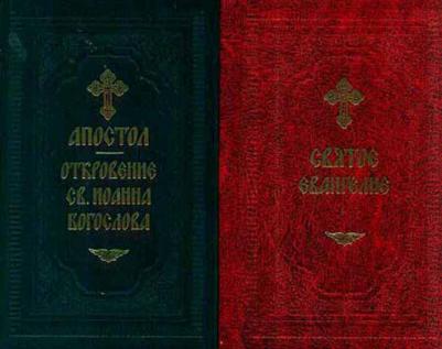Святое Евангелие и Апостол с Откровением св. Иоанна Богослова: на русском языке, карманный формат – фото 6