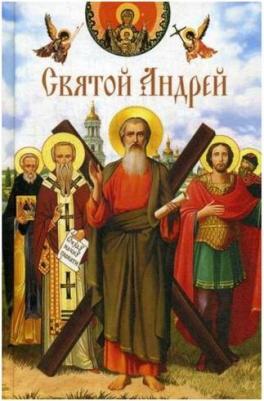 Святой Андрей – фото 8