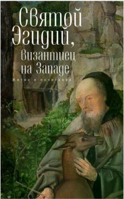 Святой Эгидий, византиец на Западе. Житие и почитание – фото 1