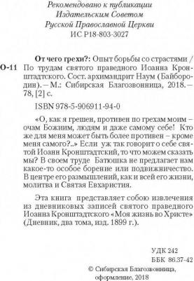 Святой праведный Иоанн. От чего грехи? Опыт борьбы со страстями – фото 2