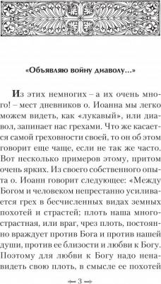 Святой праведный Иоанн. От чего грехи? Опыт борьбы со страстями – фото 4