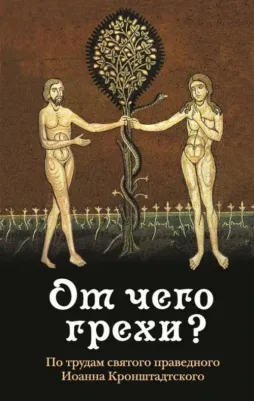 Святой праведный Иоанн. От чего грехи? Опыт борьбы со страстями