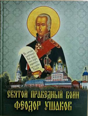 Святой праведный воин Феодор Ушаков