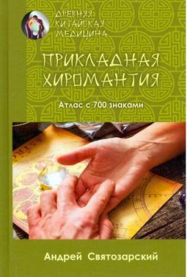 Святозарский Андрей Николаевич. Древняя китайская медицина. Прикладная хиромантия. Атлас с 700 знаками – фото 2