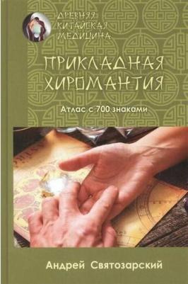 Святозарский Андрей Николаевич. Древняя китайская медицина. Прикладная хиромантия. Атлас с 700 знаками