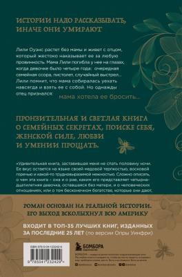 Сью Монк Кидд. Тайная жизнь пчел – фото 1