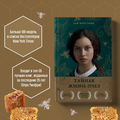 Сью Монк Кидд. Тайная жизнь пчел – фото 3