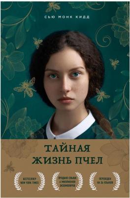 Сью Монк Кидд. Тайная жизнь пчел – фото 4