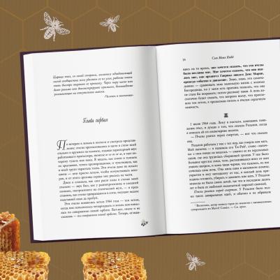 Сью Монк Кидд. Тайная жизнь пчел – фото 5