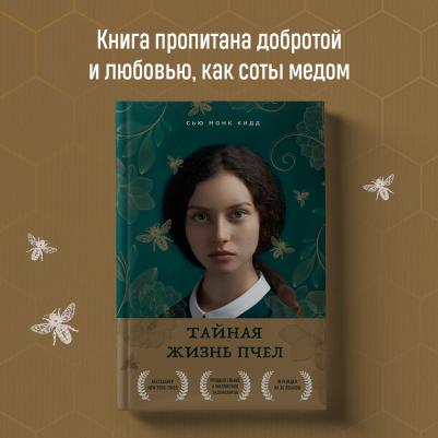 Сью Монк Кидд. Тайная жизнь пчел – фото 7