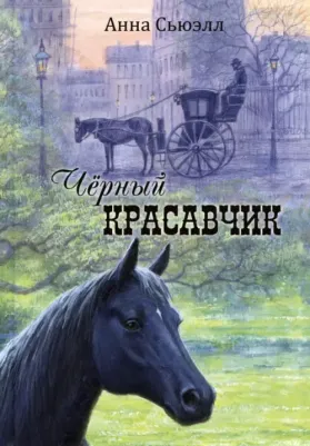 Сьюэлл Анна. Чёрный Красавчик