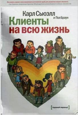 Сьюэлл Карл, Браун Пол. Клиенты на всю жизнь – фото 2