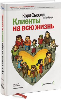 Сьюэлл Карл, Браун Пол. Клиенты на всю жизнь – фото 3