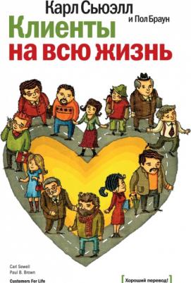 Сьюэлл Карл, Браун Пол. Клиенты на всю жизнь