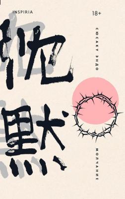 Сюсаку Эндо. Молчание