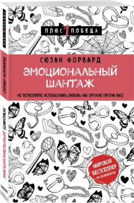 Сюзан Форвард. Эмоциональный шантаж. Не позволяйте использовать любовь как оружие против вас – фото 1