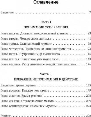 Сюзан Форвард. Эмоциональный шантаж. Не позволяйте использовать любовь как оружие против вас – фото 2