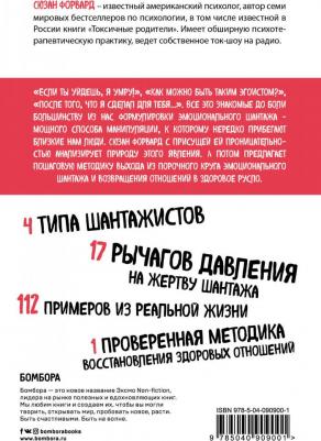Сюзан Форвард. Эмоциональный шантаж. Не позволяйте использовать любовь как оружие против вас – фото 6