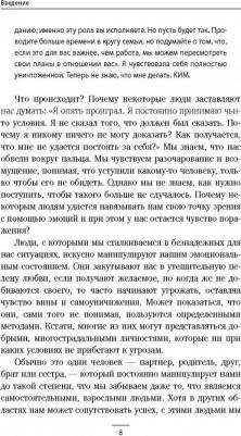 Сюзан Форвард. Эмоциональный шантаж. Не позволяйте использовать любовь как оружие против вас – фото 7