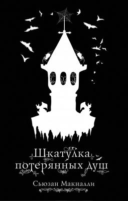 Сьюзан МакНалли. Шкатулка потерянных душ
