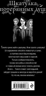 Сьюзан МакНалли. Шкатулка потерянных душ – фото 1