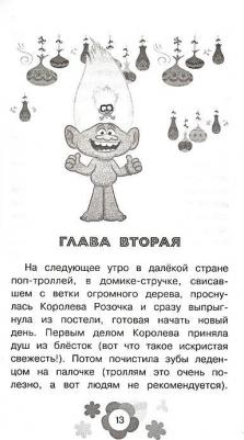 Сюзанна Фрэнсис. Тролли 2. Мировой тур. Официальная новеллизация – фото 8