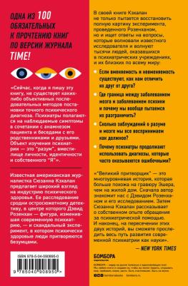 Сюзанна Кэхалан. Великий притворщик. Миссия под прикрытием, которая изменила наше представление о безумии – фото 1