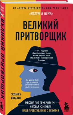 Сюзанна Кэхалан. Великий притворщик. Миссия под прикрытием, которая изменила наше представление о безумии – фото 3