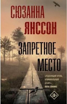 Сюзанна Янссон. Запретное место – фото 3