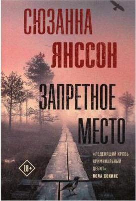 Сюзанна Янссон. Запретное место – фото 4