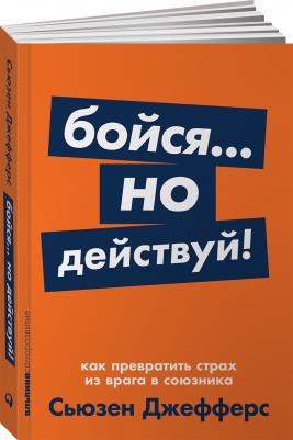 Сьюзен Джефферс. Бойся... но действуй! Как превратить страх из врага в союзника – фото 2