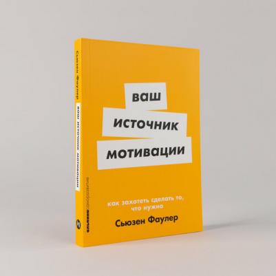 Сьюзен Фаулер. Ваш источник мотивации: Как захотеть сделать то, что нужно
