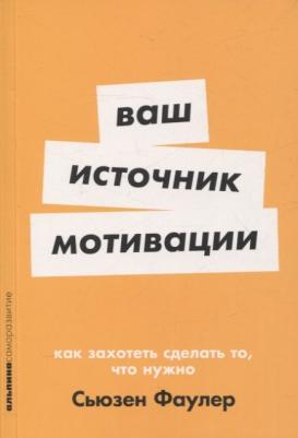 Сьюзен Фаулер. Ваш источник мотивации: Как захотеть сделать то, что нужно – фото 2