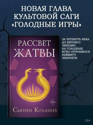 Сьюзен Коллинз. Рассвет Жатвы – фото 1