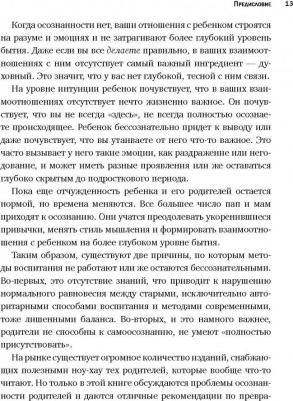 Сьюзен Стиффелман. Осознанное родительство. Как стать опорой своему ребенку и открыть ему дорогу в большой мир – фото 3