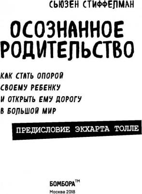 Сьюзен Стиффелман. Осознанное родительство. Как стать опорой своему ребенку и открыть ему дорогу в большой мир – фото 5