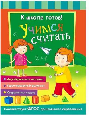 Т. Беляева. К школе готов! Учимся считать – фото 1