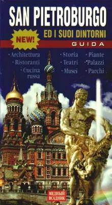 Т. Е. Лобанова "San Pietroburgo ed i suoi dintorni: Guida"