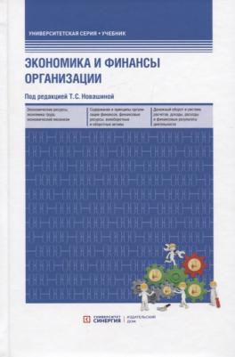 Т. С. Новашина. Экономика и финансы предприятия: учебник. 2-е изд