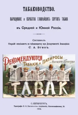 Табаководство. Выращивание и обработка главнейших сортов табака в средней и южной России