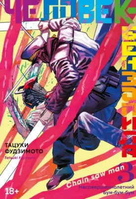 Тацуки Фудзимото. Человек-бензопила. 3. Книги 5-6. Несовершеннолетний. Бум-бум-бум
