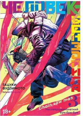 Тацуки Фудзимото. Человек-бензопила. 3. Книги 5-6. Несовершеннолетний. Бум-бум-бум – фото 7