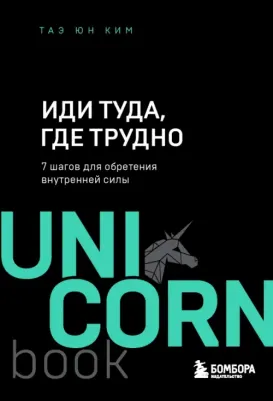 Таэ Юн Ким. Иди туда, где трудно. 7 шагов для обретения внутренней силы