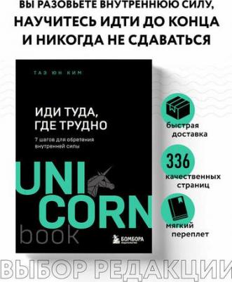 Таэ Юн Ким. Иди туда, где трудно. 7 шагов для обретения внутренней силы – фото 2