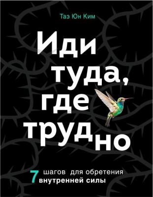 Таэ Юн Ким. Иди туда, где трудно. 7 шагов для обретения внутренней силы – фото 2