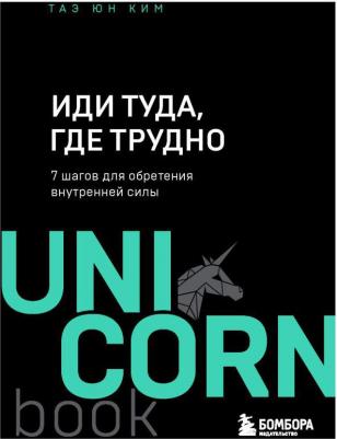 Таэ Юн Ким. Иди туда, где трудно. 7 шагов для обретения внутренней силы – фото 3