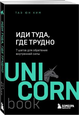 Таэ Юн Ким. Иди туда, где трудно. 7 шагов для обретения внутренней силы – фото 4