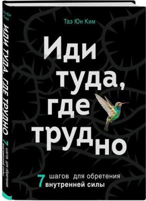 Таэ Юн Ким. Иди туда, где трудно. 7 шагов для обретения внутренней силы – фото 5