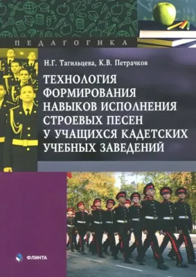 Тагильцева Наталия Григорьевна, Петрачков Константин Владимирович. Технология формирования навыков исполнения строевых песен
